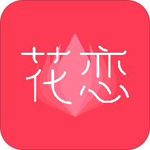花恋app最新版