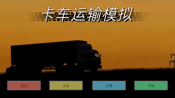 卡车运输模拟最新版