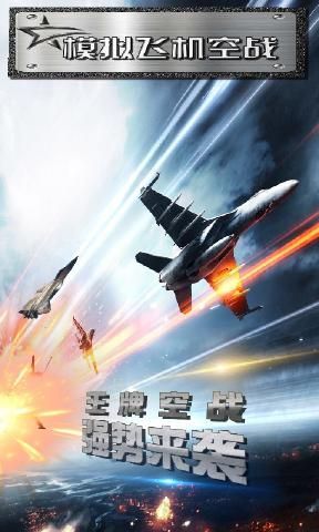 模拟飞机空战游戏 截图1