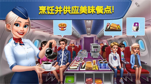 空中厨师中文版