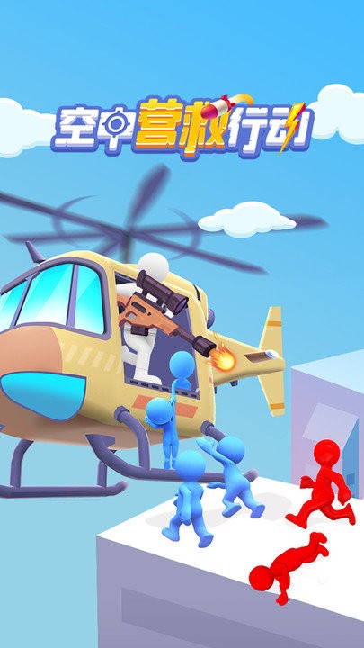 空中营救行动游戏