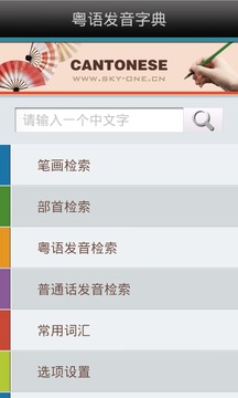 粤语发音字典最新版v1.0