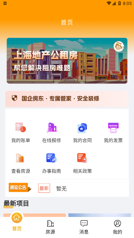上海地产公租房app安卓版 截图1