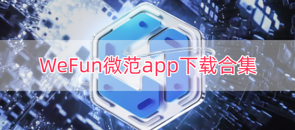 WeFun微范app下载合集