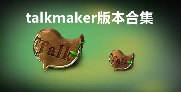 talkmaker版本合集