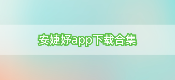 安婕妤app下载合集