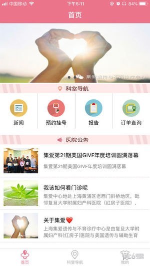 上海集爱医院手机版 截图1
