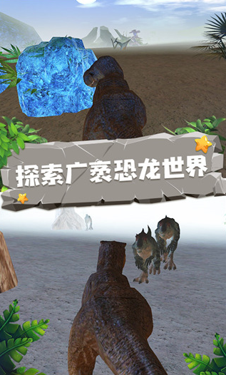 恐龙模拟器中文版 截图3