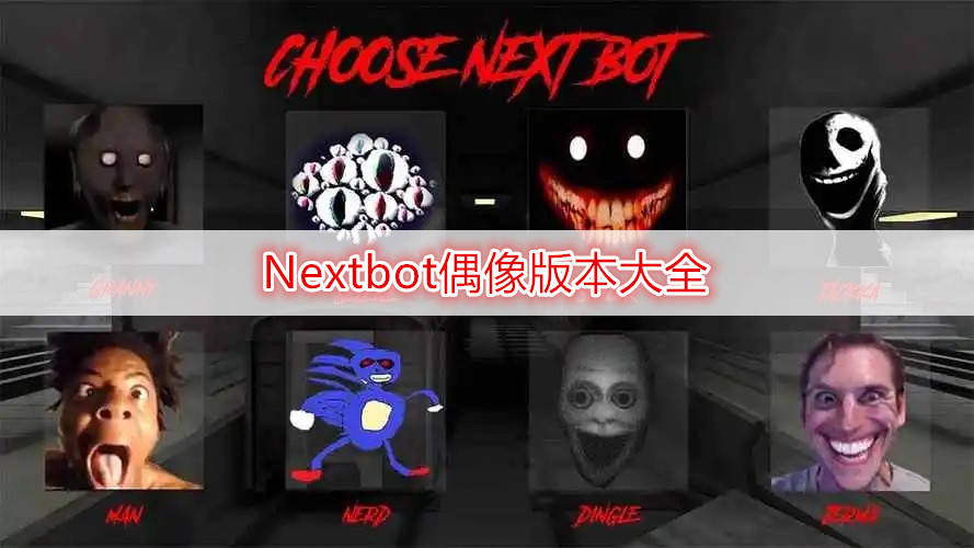 Nextbot偶像版本大全