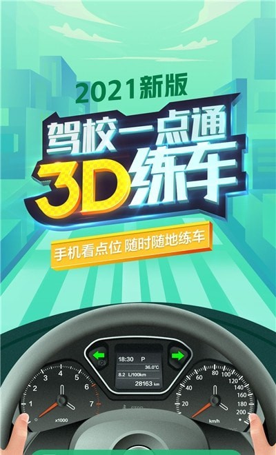 驾校3D练车平台app 截图2
