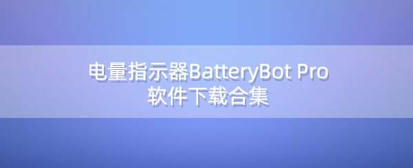 电量指示器BatteryBot Pro软件多版本汇总