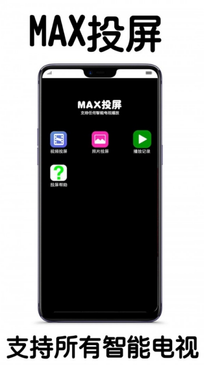 MAX投屏手机版 截图1