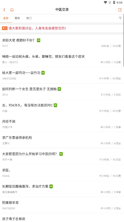 倪师之家app中医社区 截图3