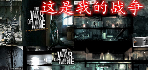 This War of Mine游戏大全
