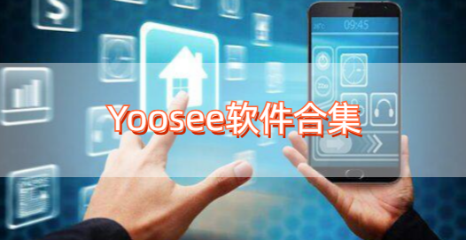 Yoosee软件合集