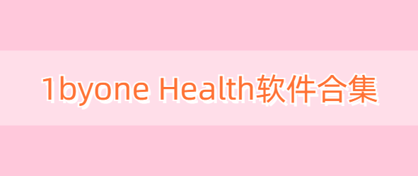 1byone Health软件合集