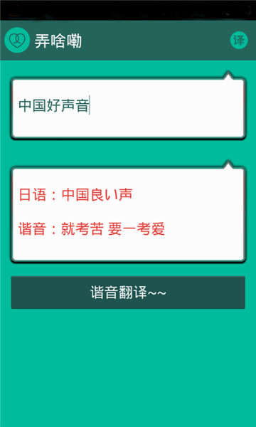 谐音翻译app安卓版 截图1