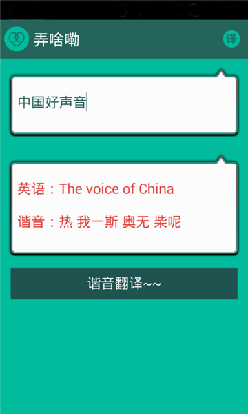 谐音翻译app安卓版 截图2