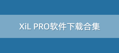XiL PRO软件下载合集