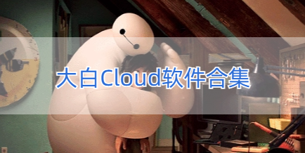 大白Cloud软件合集