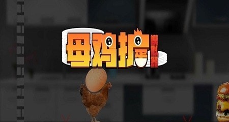 母鸡护蛋模拟器中文版 截图4