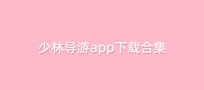 少林导游app下载合集