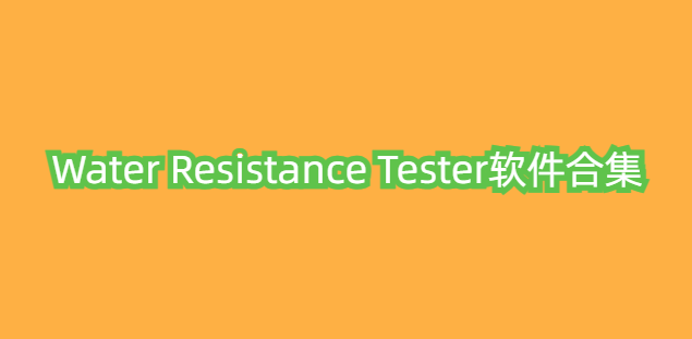 Water Resistance Tester软件合集