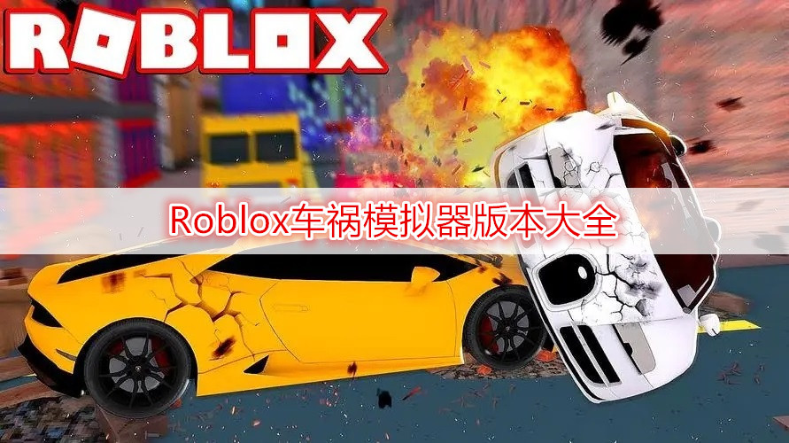 Roblox车祸模拟器版本大全