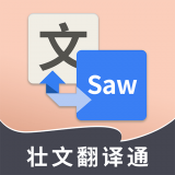 壮文翻译通app最新版
