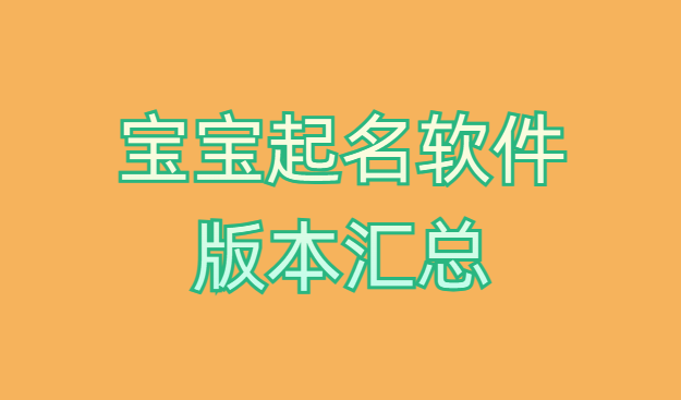 宝宝起名软件版本汇总