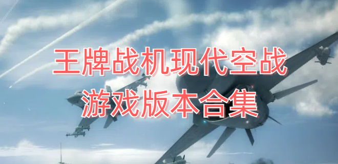 王牌战机现代空战游戏版本合集