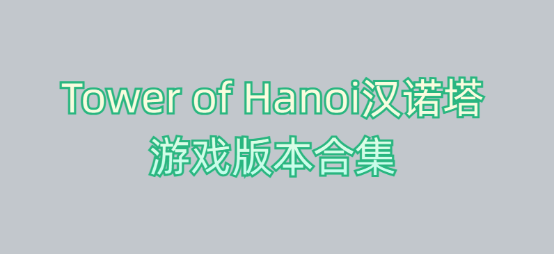 Tower of Hanoi汉诺塔游戏版本合集