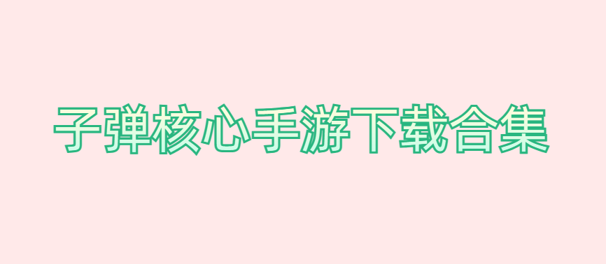 子彈核心手游下載合集