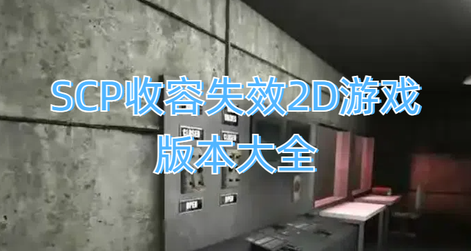 SCP收容失效2D游戲版本大全