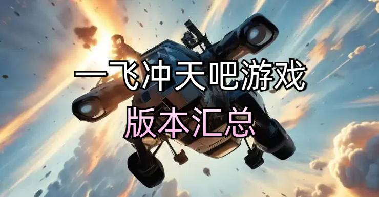 一飛沖天吧游戲版本匯總