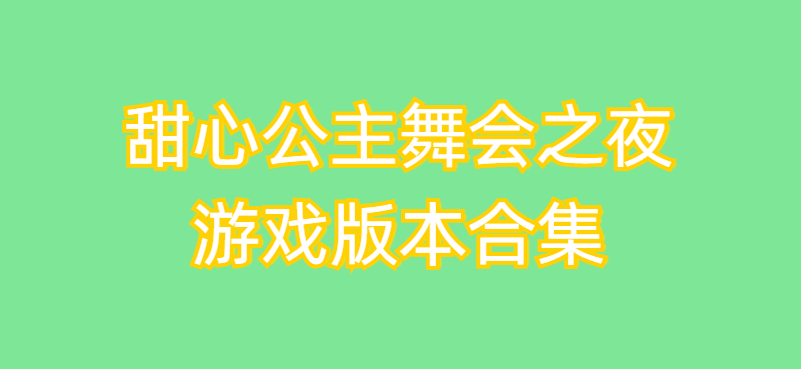 甜心公主舞會之夜游戲版本合集