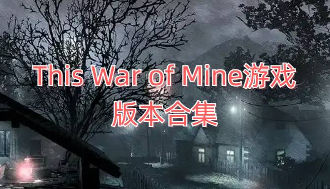 This War of Mine游戲版本合集