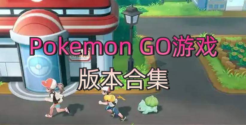 Pokemon GO游戏版本合集