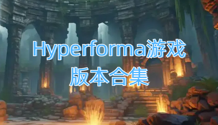 Hyperforma游戲版本合集