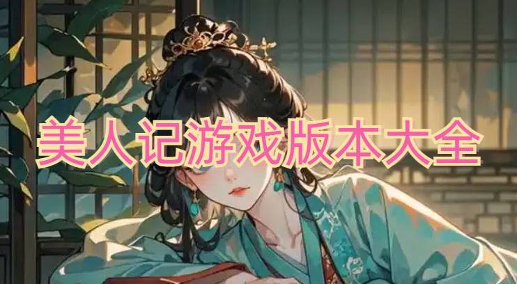 美人記游戲版本大全