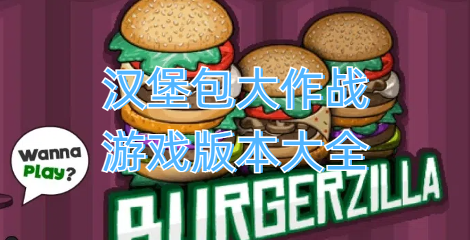 漢堡包大作戰(zhàn)游戲版本大全