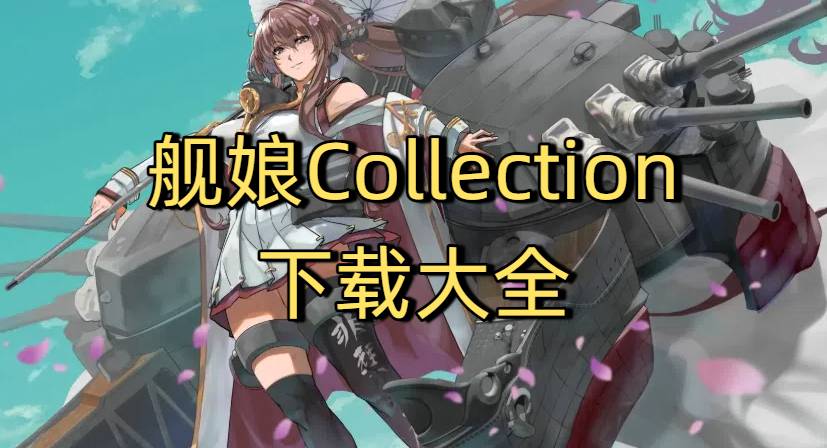 艦娘Collection下載大全