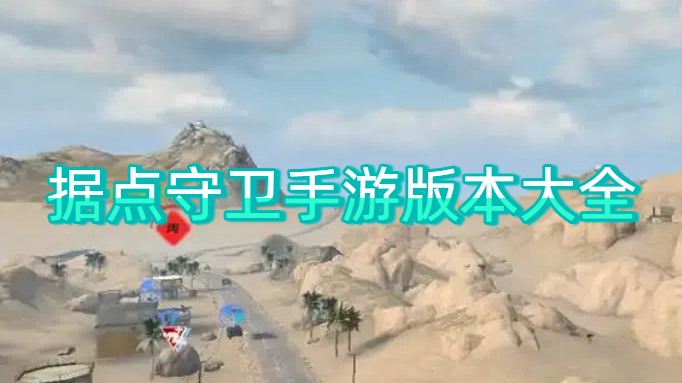 據(jù)點守衛(wèi)手游版本大全