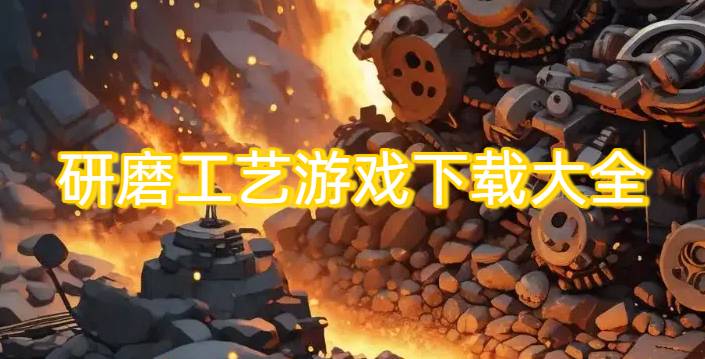 研磨工艺游戏下载大全