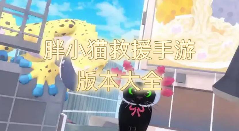胖小貓救援手游版本大全
