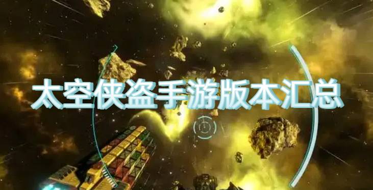 太空侠盗手游版本汇总