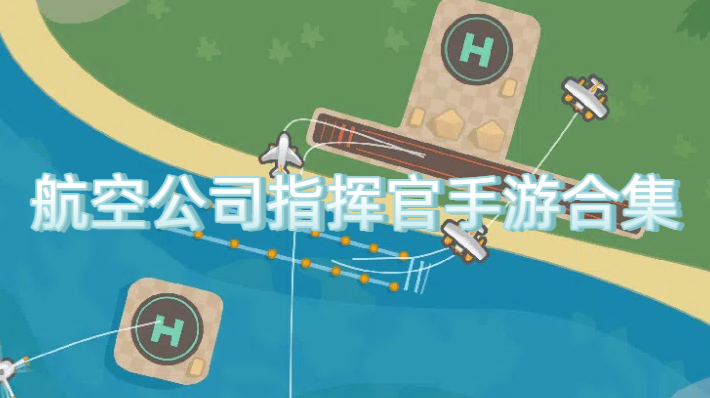 航空公司指挥官手游合集