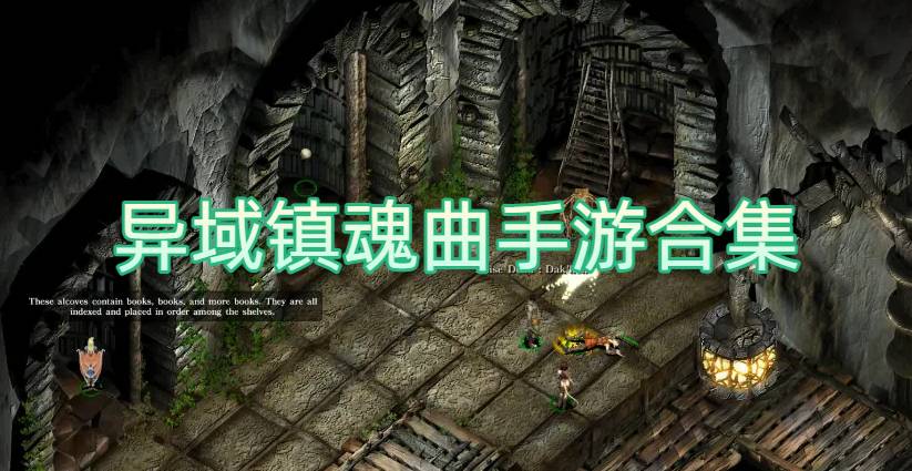 异域镇魂曲手游合集