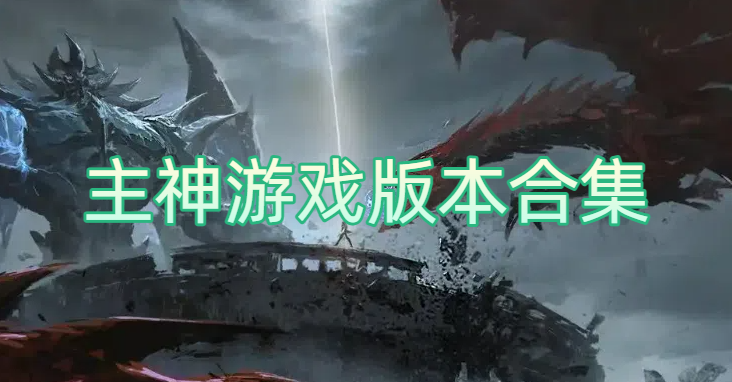 主神游戏版本合集