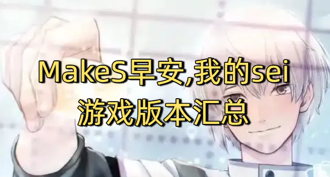 MakeS早安,我的sei游戲版本匯總